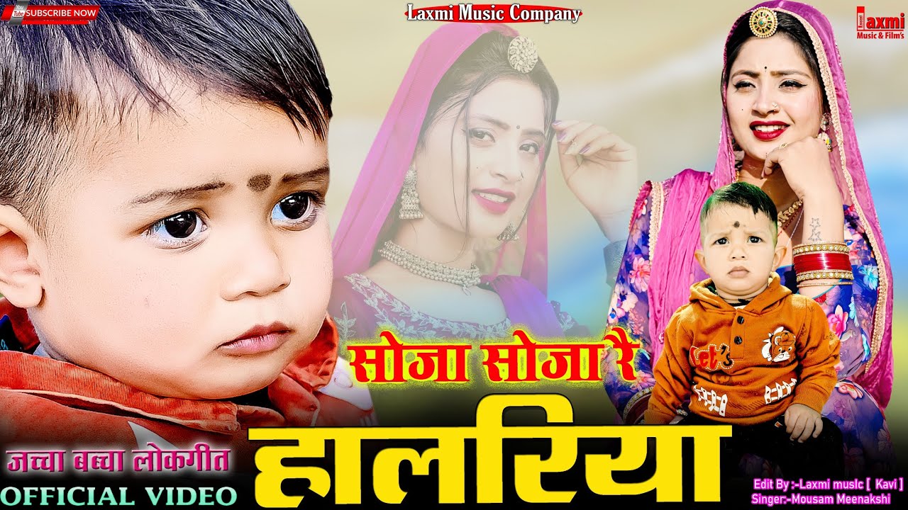 Haabu Aago Re // सोजा 2 रै हालरिया // जच्चा बच्चा लोकगीत // New Rajasthani Song 2026 // Laxmi Music 
