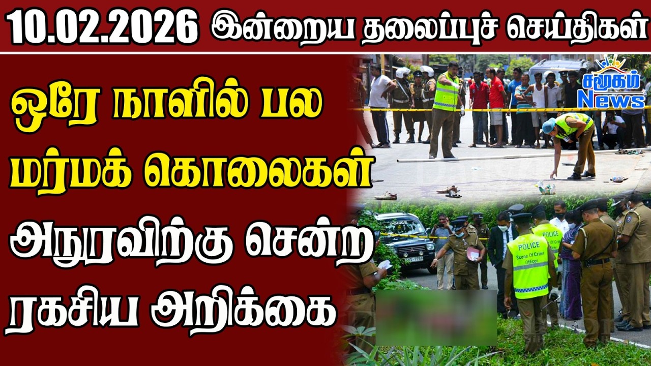 தலைப்புச் செய்திகள் 10.02.2026 | Samugam Headline News