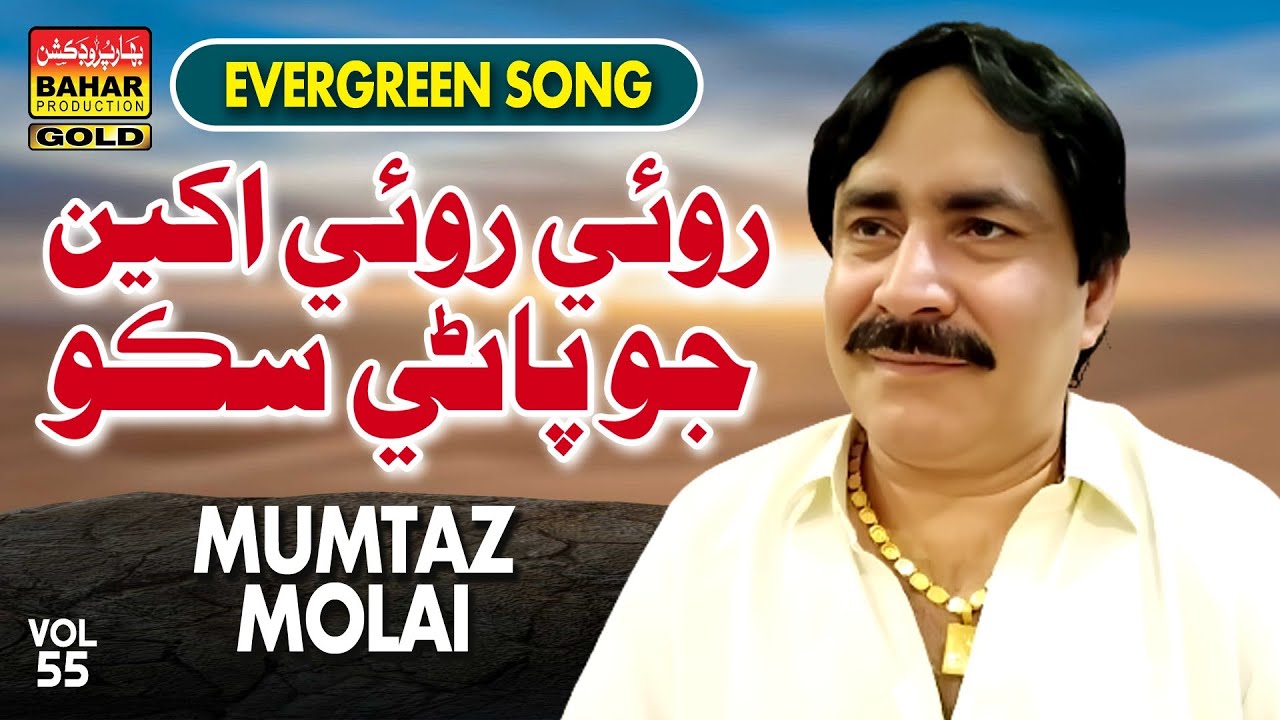 Royee Royee Akhiyun Jo Pani[Mumtaz Molai]album55[Bahar Gold Production]