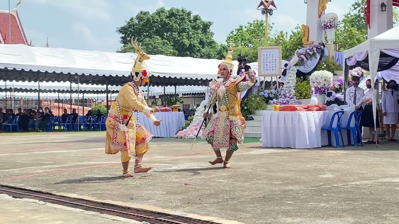 การแสดงชุด “พระรามตามกวาง“ ส่งดวงวิญญาณอาจารย์ให้ มหาวิทยาลัยนเรศวร 