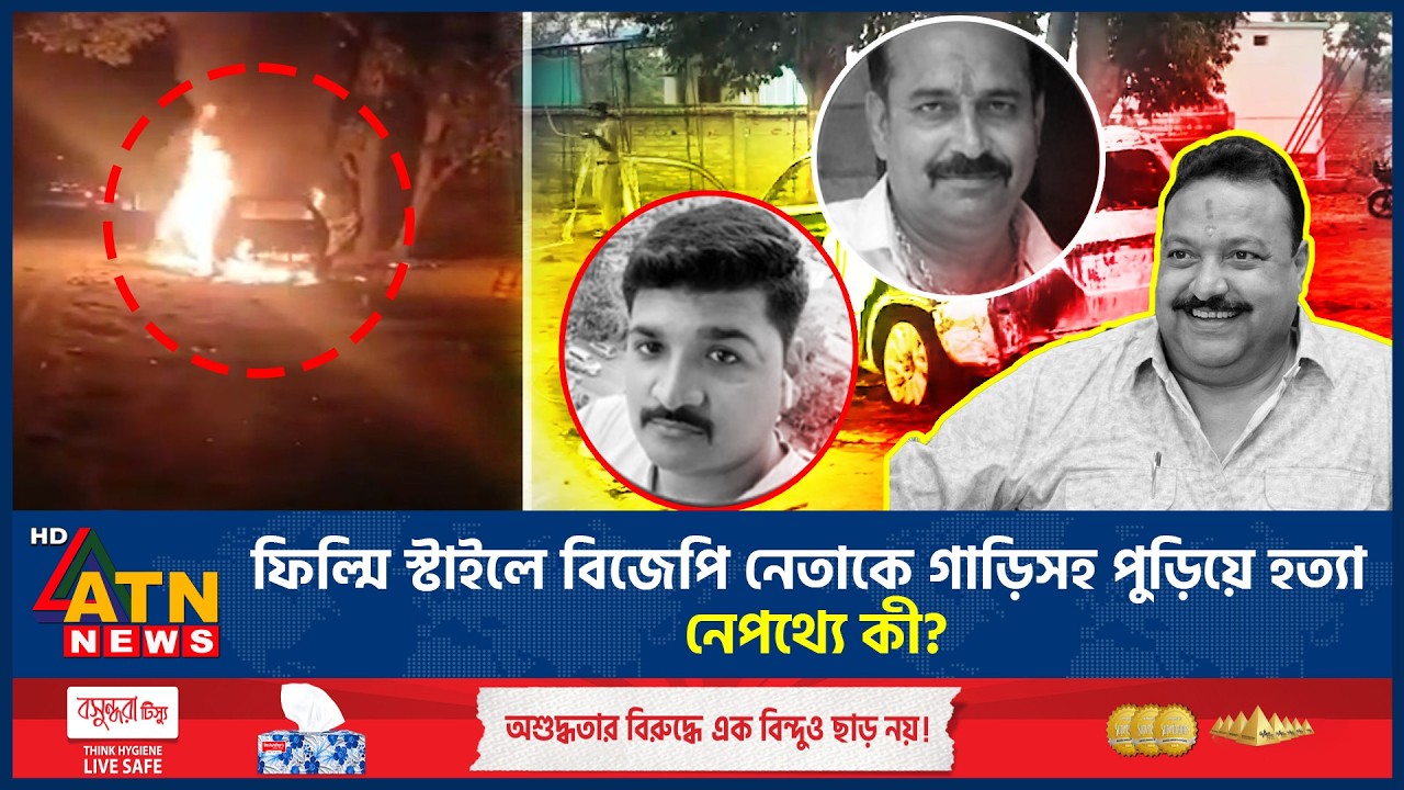 ফিল্মি স্টাইলে বিজেপি নেতাকে গাড়িসহ পুড়িয়ে হ*ত্যা, নেপথ্যে কী? | BJP Leader Murder | ATN News