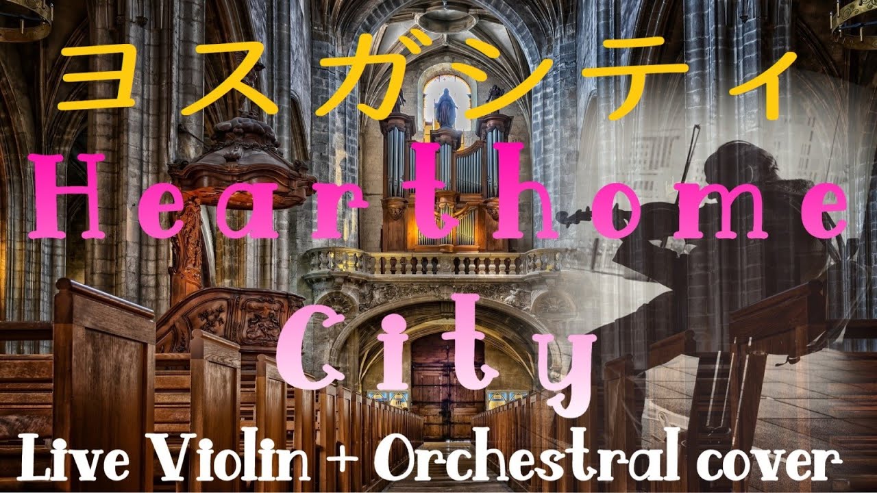 ヨスガシティ（ヴァイオリン演奏＋オーケストラアレンジ）／Hearthome city (Violin+Orchestral Cover)【ポケモンダイパ/Pokemon DPt】