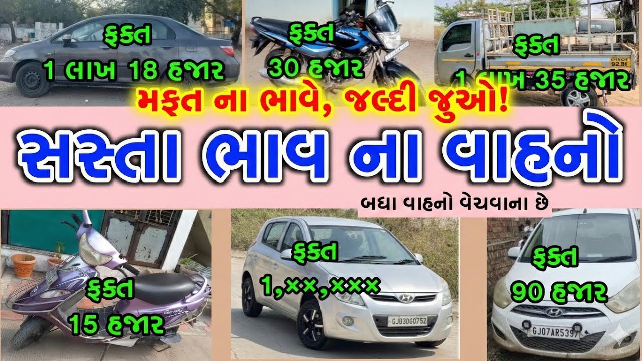 ગુજરાત માં સસ્તા ભાવ ના બધા વાહનો વેચવાના છે, 15 હજાર થી શરૂઆત, used vehicle in gujarat, MiGK #_migk
