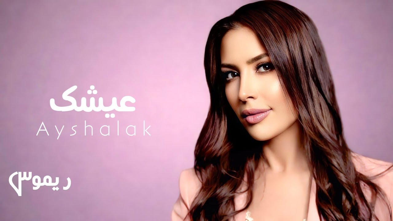 Ayshalak - عيشك  | Lyrics Video 2026 | Official Music Video