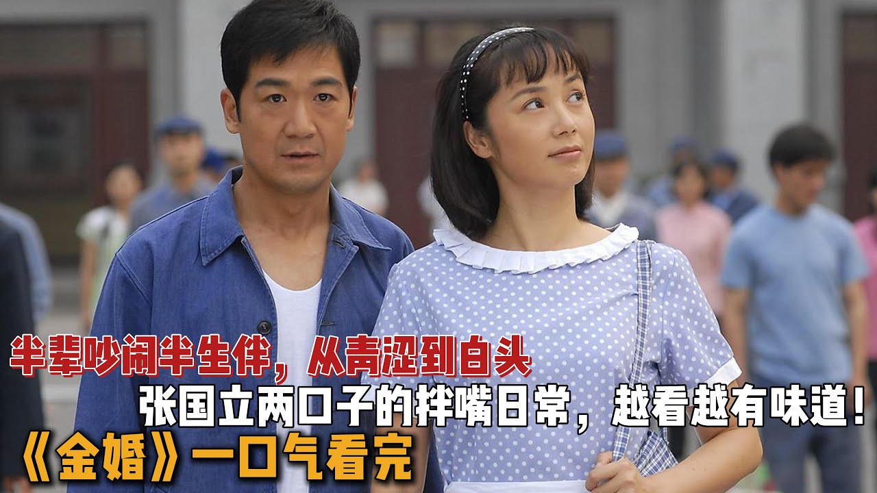 半辈吵闹半生伴，从青涩到白头，张国立两口子的拌嘴日常，越看越有味道！一口气看完《金婚》全集