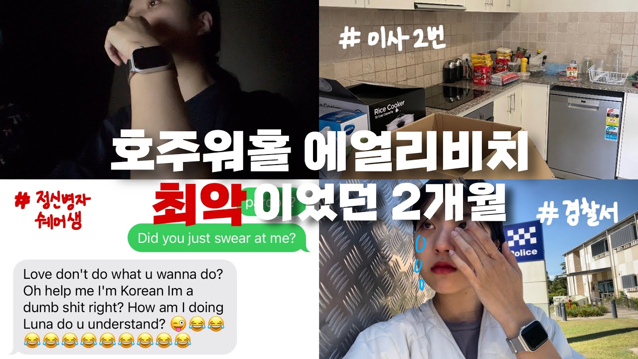 [2023 호주워홀] 한국 돌아갈 뻔 했던 | 8개월차 워홀러 | 에얼리비치 세컨비자 | 호주경찰