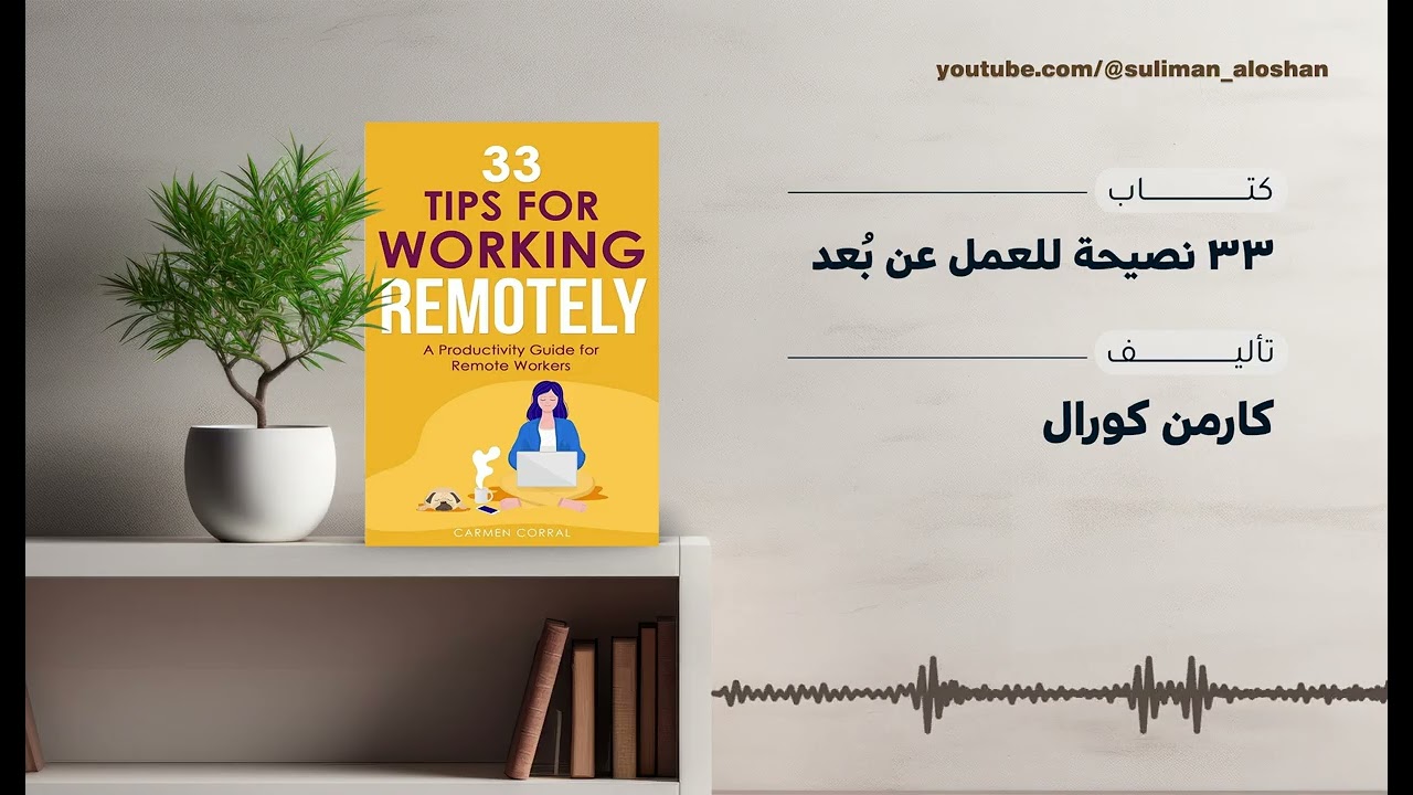 33نصيحة ذهبية للعمل عن بُعد | دليلك للإنتاجية والنجاح من المنزل