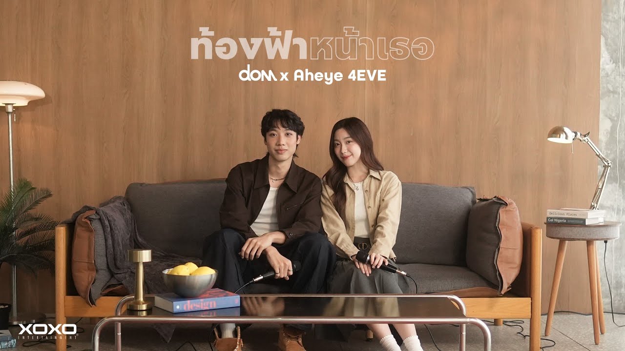 ท้องฟ้าหน้าเธอ - dom x Aheye 4EVE「Home Session」