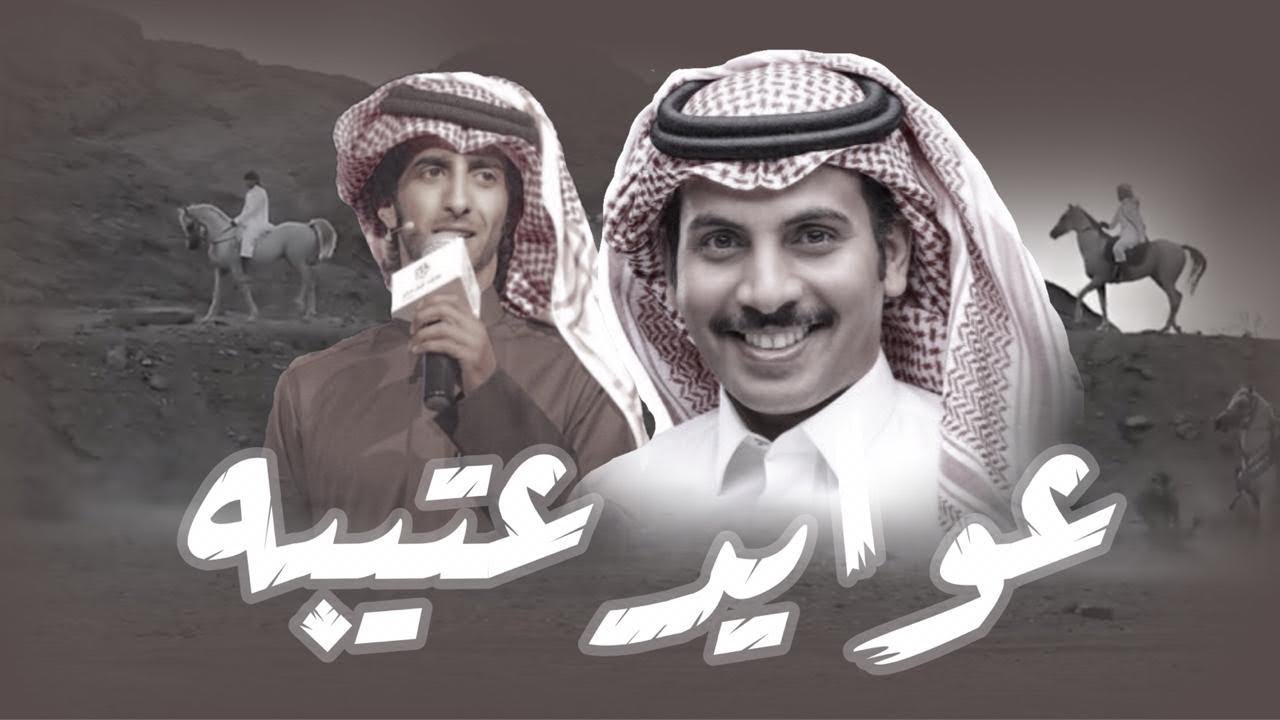 عوايد عتيبه | كلمات : مرهب البقمي | اداء : العذب | قناة العصمة الرسمية