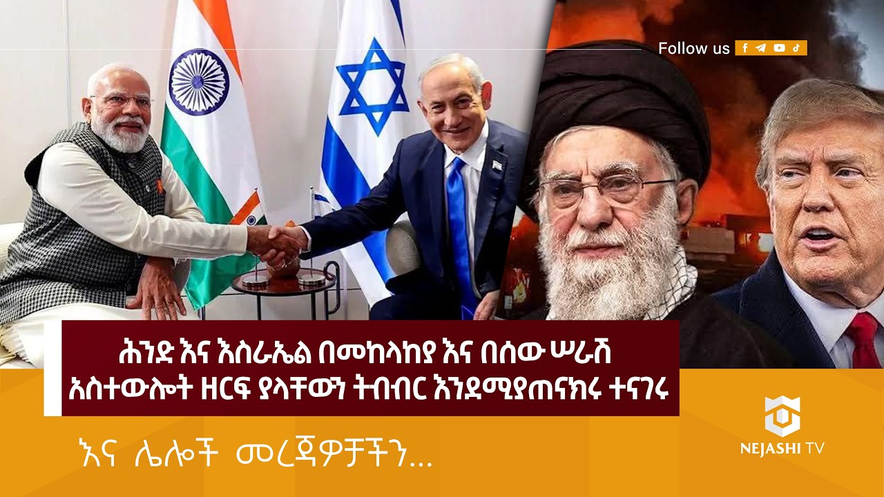 ሕንድ እና እስራኤል በመከላከያ እና በሰው ሠራሽ አስተውሎት ዘርፍ ያላቸውን ትብብር እንደሚያጠናክሩ ተናገሩ። | Nejashi News Update