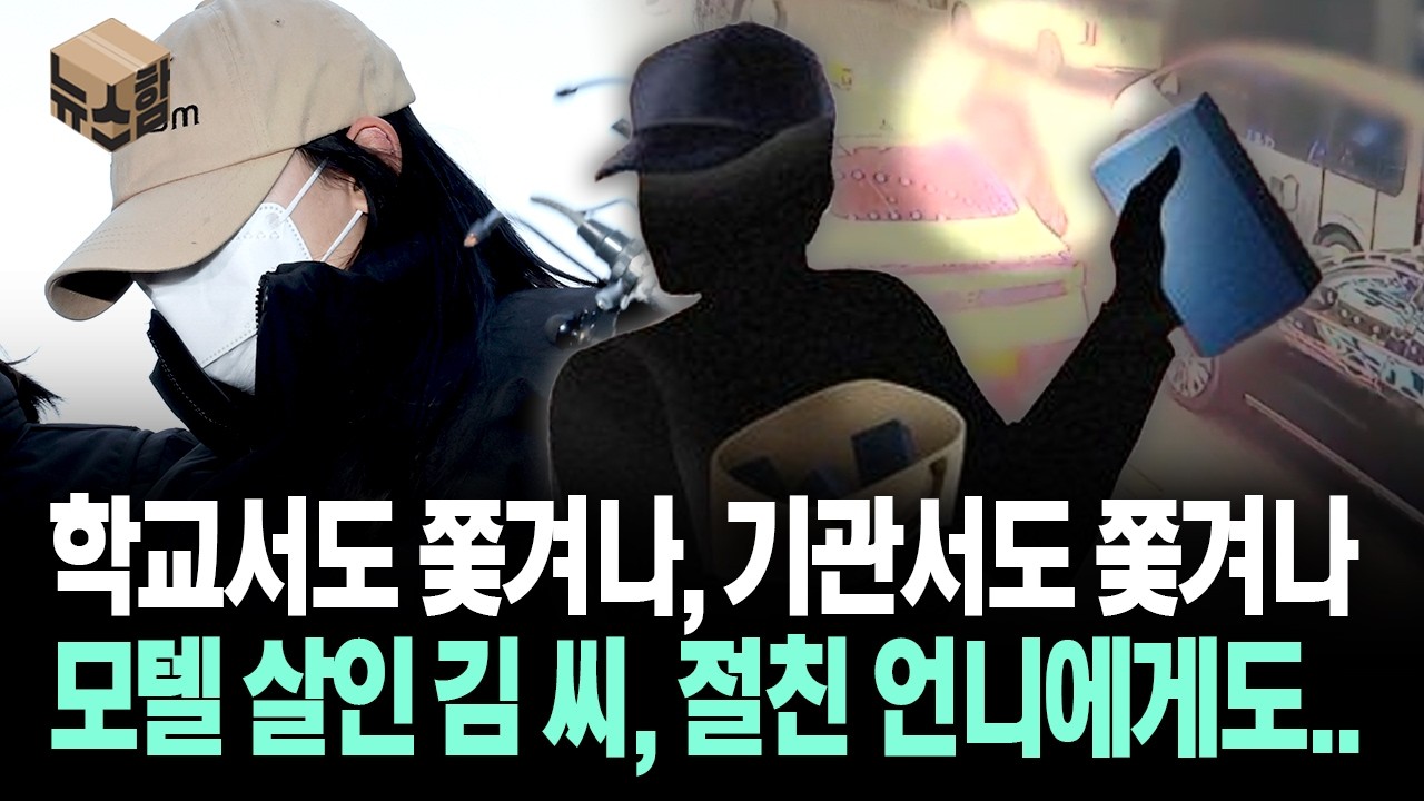 [뉴스'함'] 학교서도 쫓겨나, 기관서도 쫓겨나... 모텔 살인 김 씨, 절친 언니에게도..