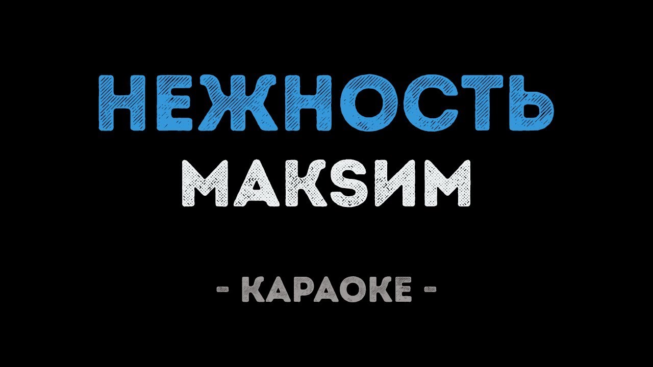 МакSим - Нежность (Караоке)