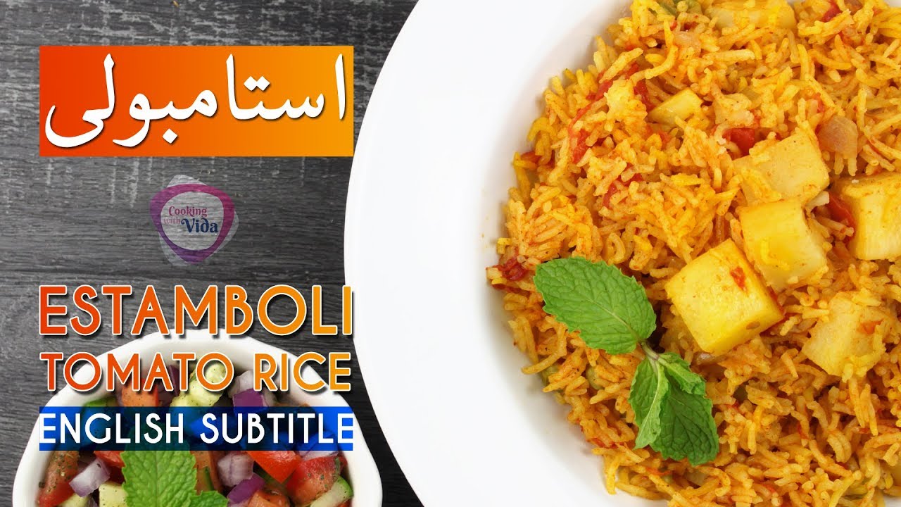 Estamboli Polo Recipe - کامل ترین استامبولی پلو-دمی گوجه- خوشمزه و 3 نکته مهم برای خوشمزه تر شدن آن
