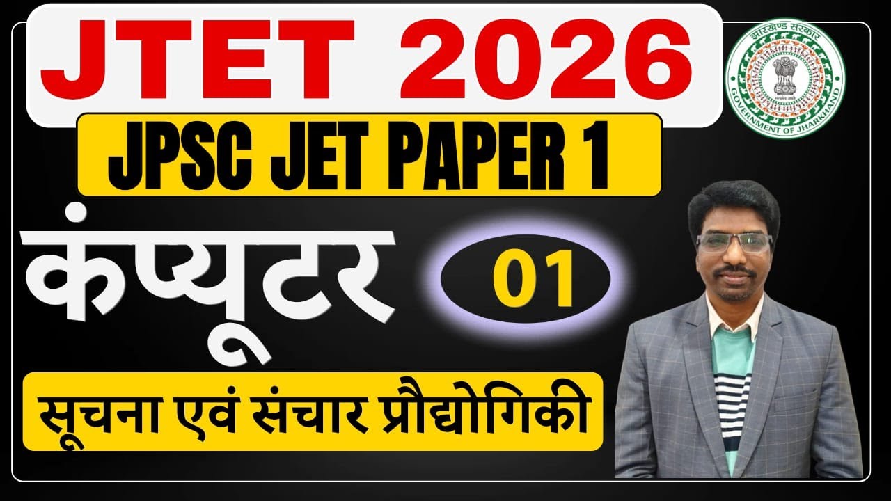 JPSC JET Computer Paper 1 | JTET 2026 Computer | सूचना एवं संचार प्रौद्योगिकी | Day - 01 | SBExam