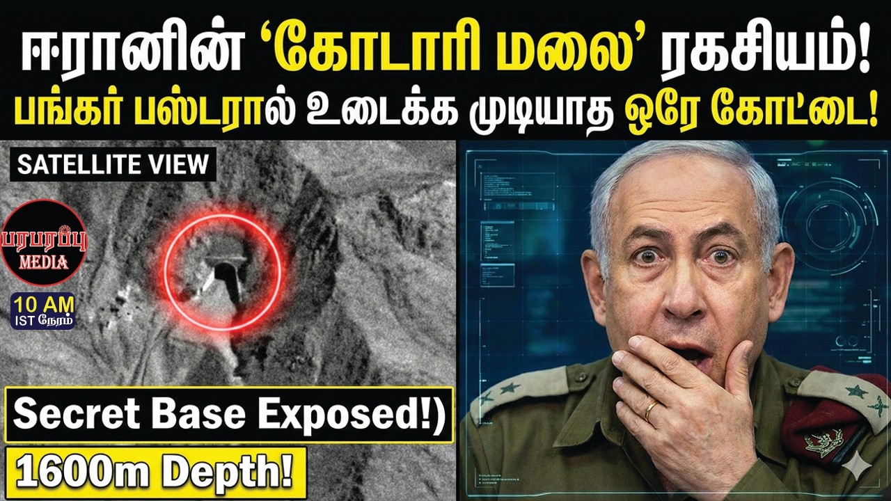 ஈரானிய மர்மத்தின் இருப்பிடம்: 'கோடாரி மலை'! அமெரிக்காவால் தாக்க முடியுமா? | Investigation news