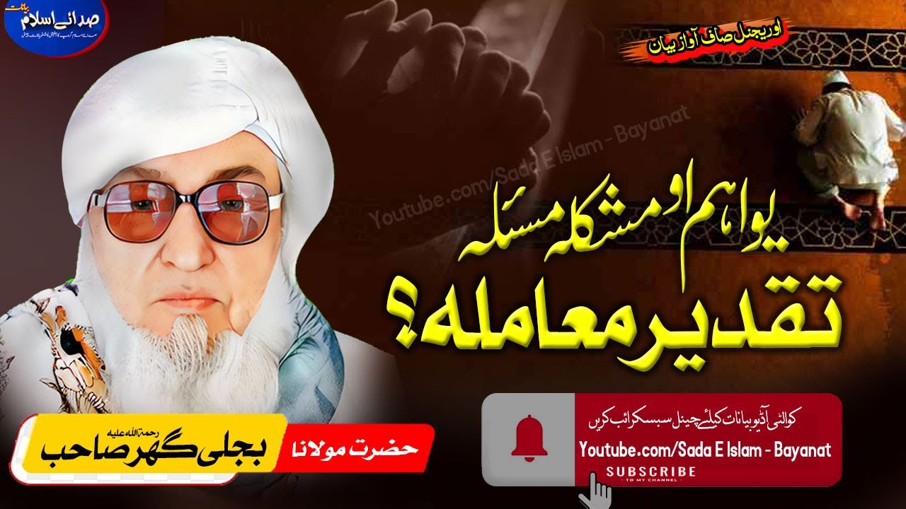 Molana Bijli gar sahib pashto Bayan | Yo Aham Maslam TAQDEER || یو اہم او مشکل مسئلہ تقدیر معاملہ