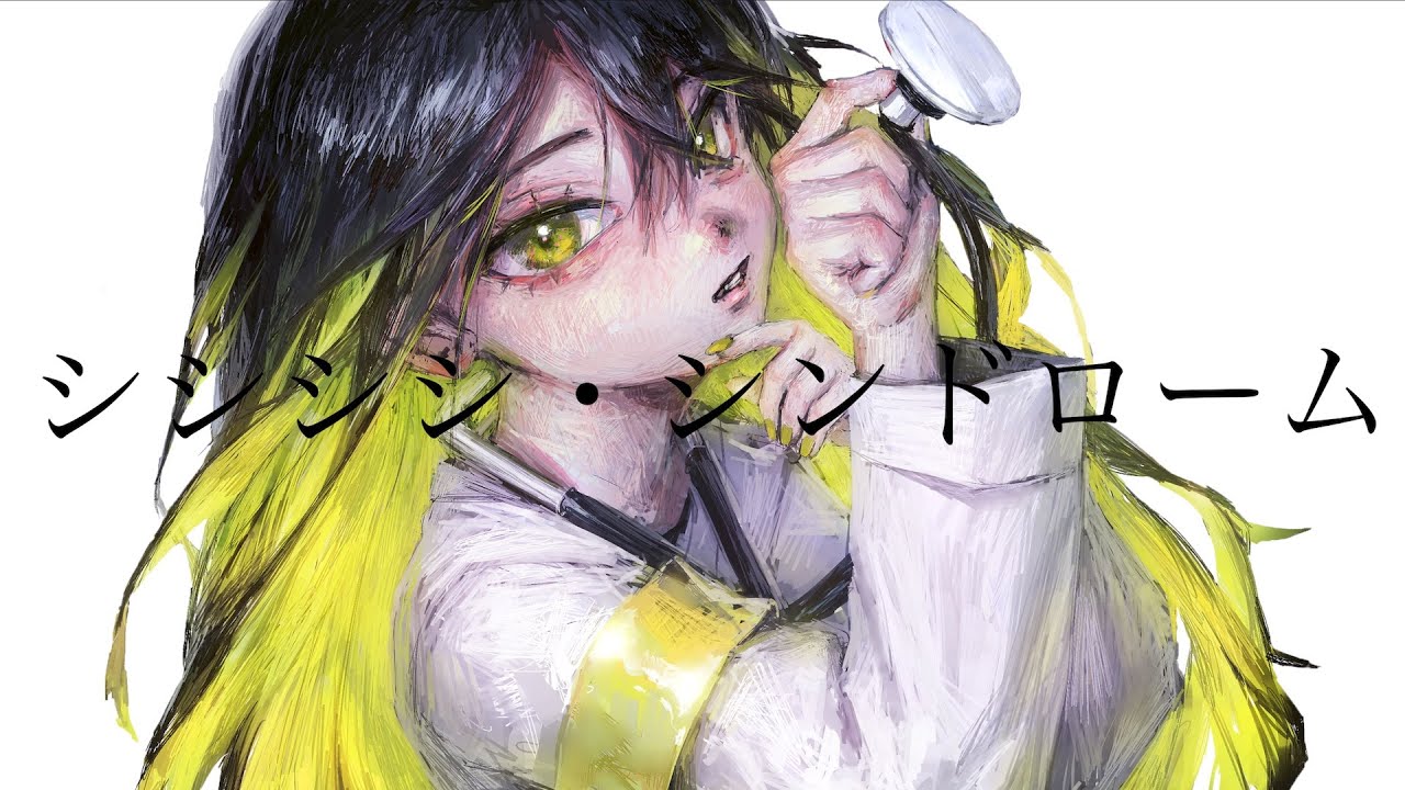 シシシシ・シンドローム / コウ feat.初音ミク