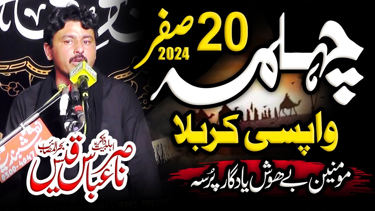 20 Safar Wapsi e Karbala | Waqia e Jabir | Zakir Nasir Abbas Qais | Chehlum Imam Hussain (as)