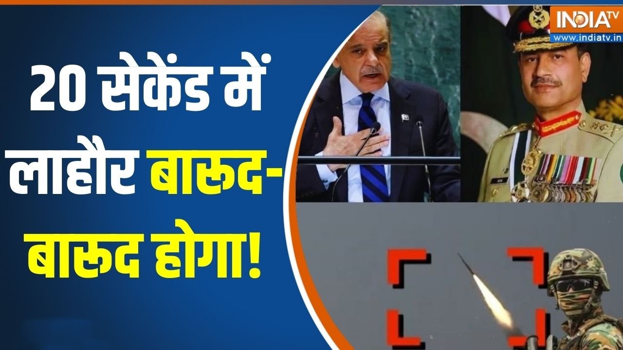 Pakistan News: 20 सेकेंड में लाहौर बारूद-बारूद होगा! | PoK | Asim Munir | Shehbaz Sharif | India Tv