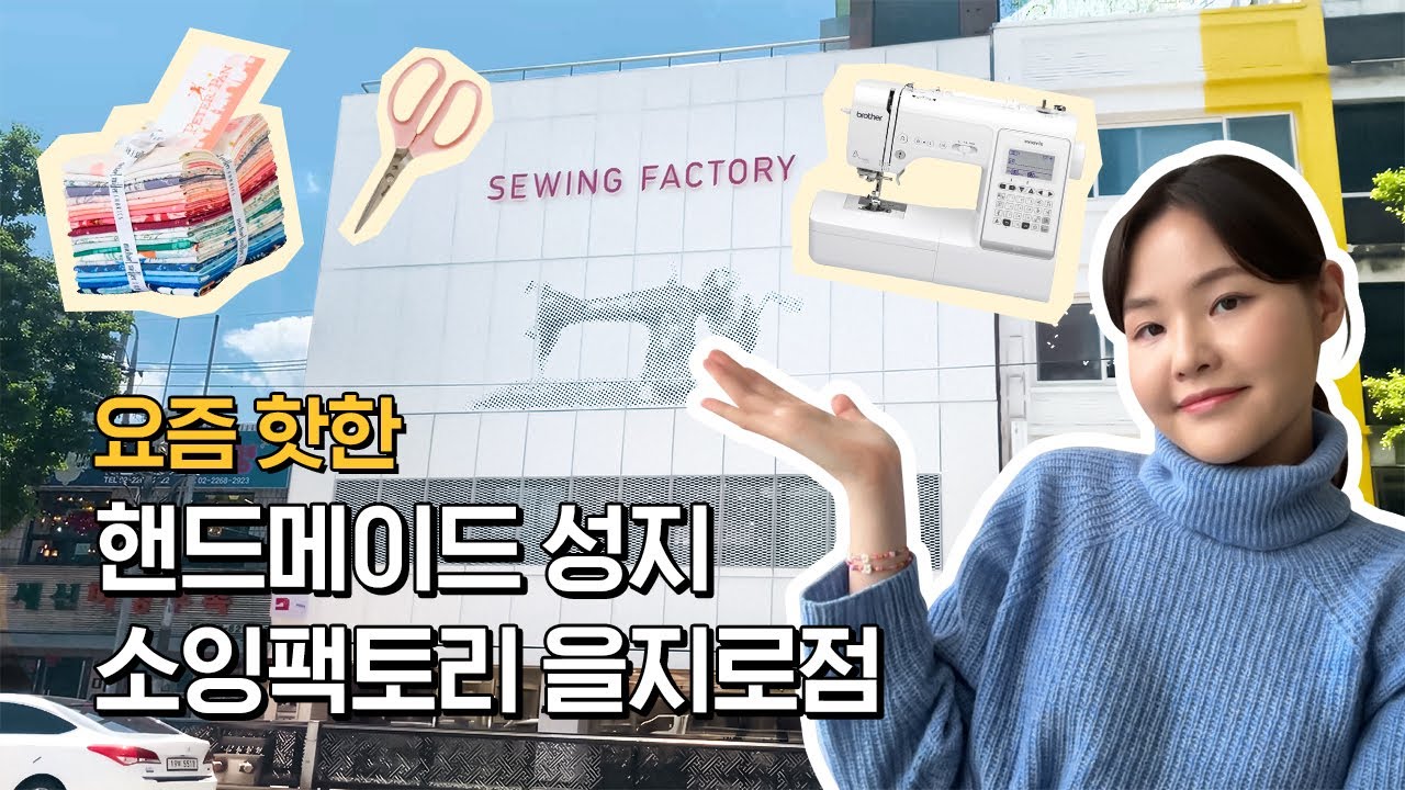 DIY 좋아한다면 꼭 가봐야할 핸드메이드 성지 소잉팩토리 을지로점