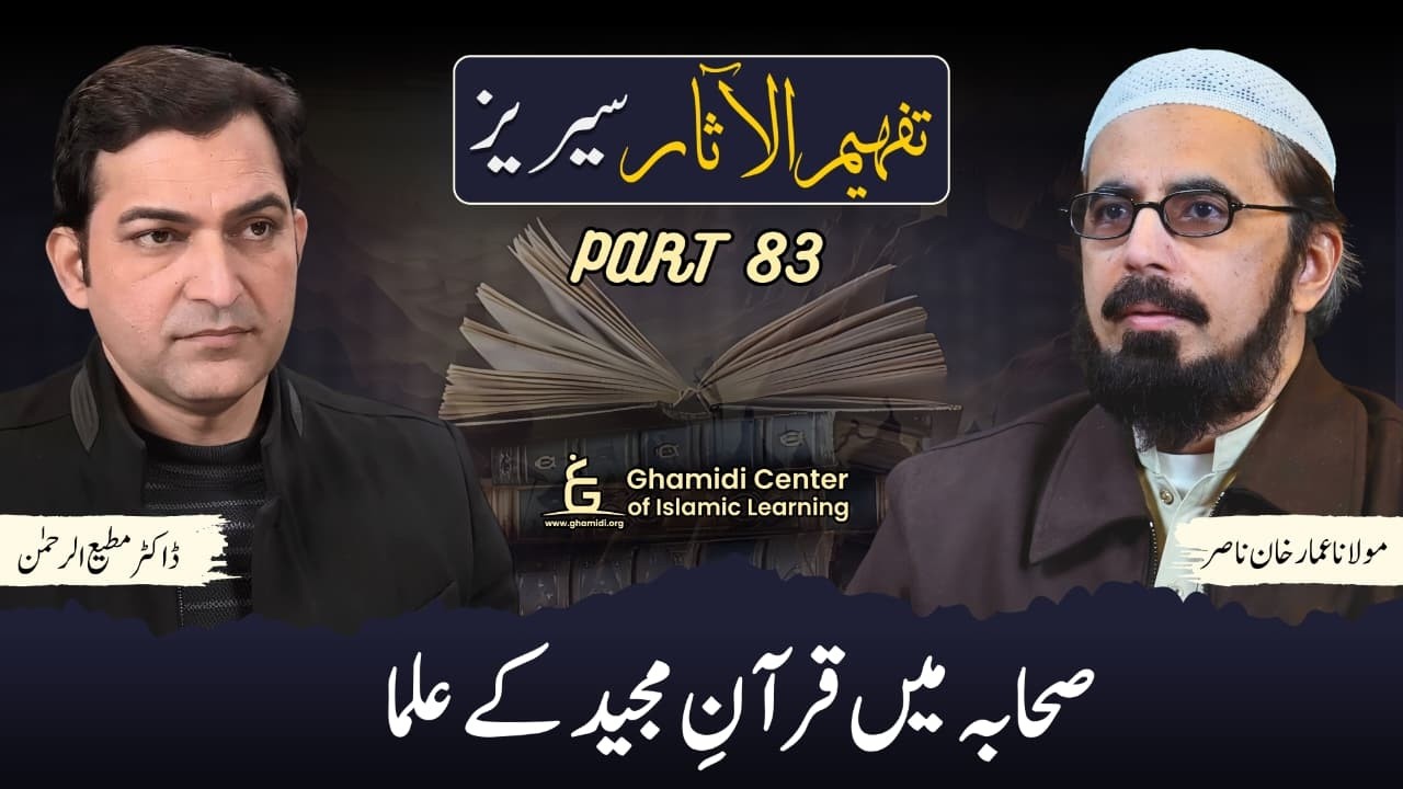 Tafhim ul Aasar Series | تفہیم الآثار | Dr. Ammar Khan Nasir | Dr. Mutiur Rahman | Part 83 | GCIL