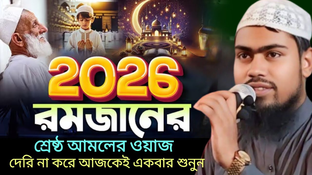 ২০২৬ সালের রমজান মাসের শ্রেষ্ঠ আমলের ওয়াজ। Maulana Abdur Rahman Bin Delwar Hussain Assam 