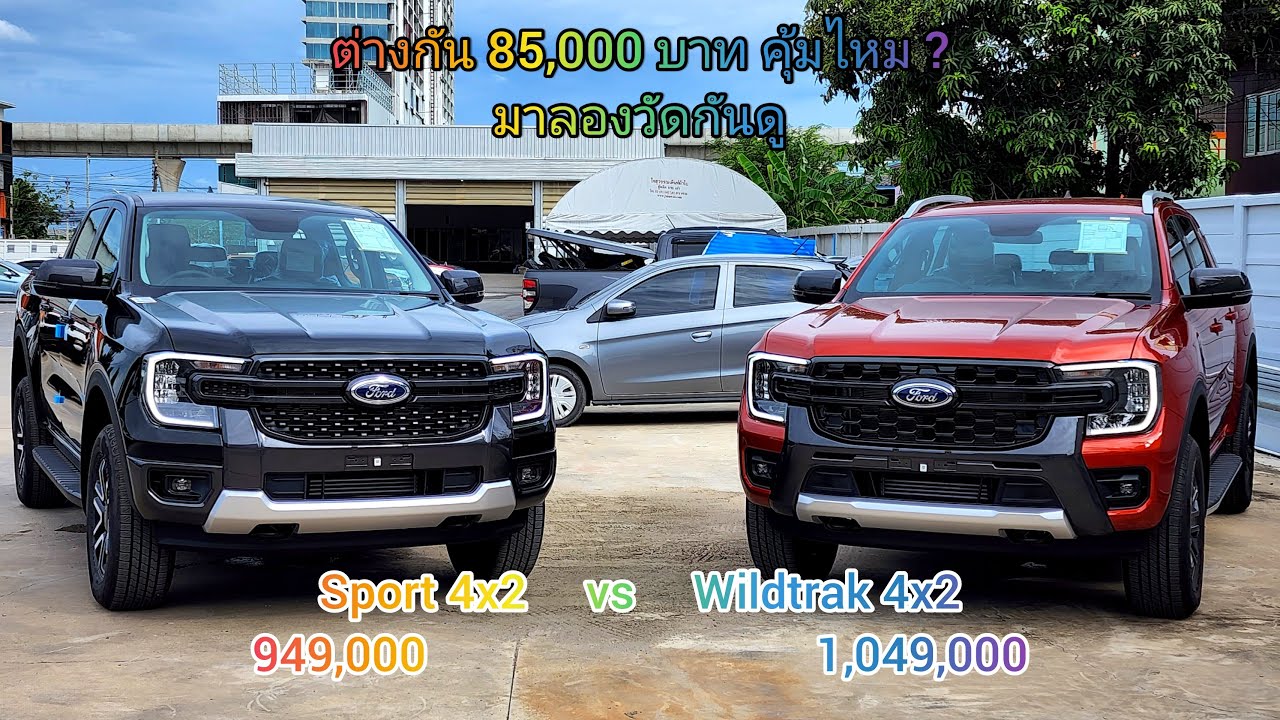 ฟอร์ด Ford Next-Gen เทียบรุ่น Sport และ Wildtrak 4x2 6AT คร่าวๆ ราคาต่างกัน 85,000 บาท【🇹🇭 FullHD】