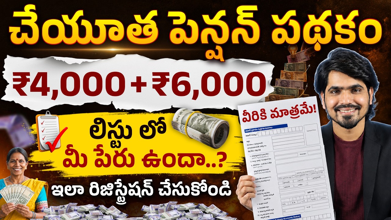 Cheyutha Pension Scheme 2026 -  ₹4,000+₹6,000 ఎవరికి వస్తుంది? | Updates, Eligibility, Apply & More