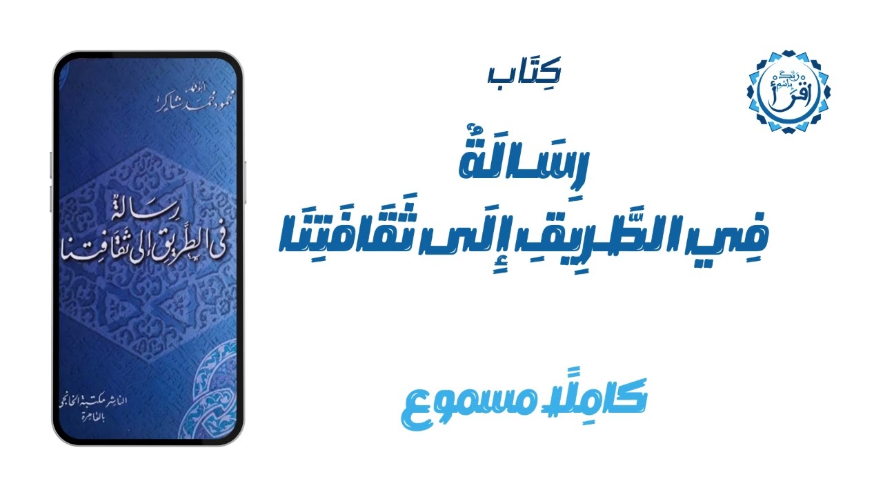 كتاب: رسالة في الطريق إلى ثقافتنا  (قراءة فقط من دون المناقشة)
