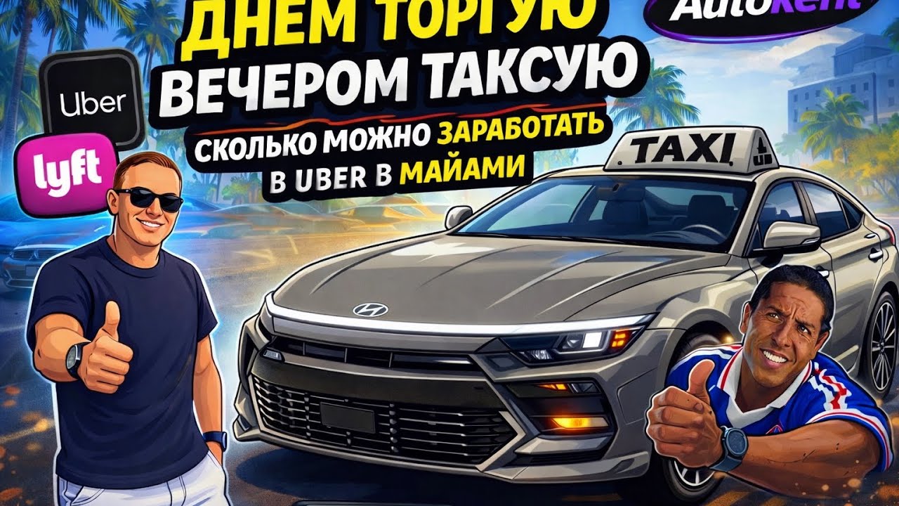 ДНЁМ ТОРГУЮ — ВЕЧЕРОМ ТАКСУЮ | СКОЛЬКО МОЖНО ЗАРАБОТАТЬ В UBER В МАЙАМИ?