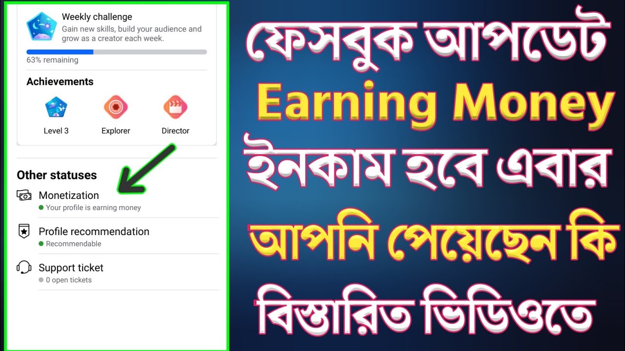 ফেসবুক মনিটাইজেশন  আপডেট | Your profile is earning money