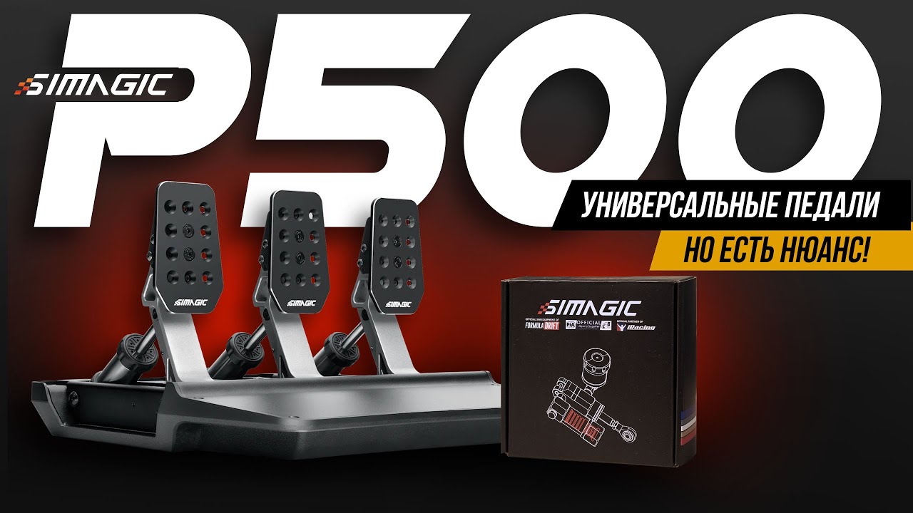 КОГДА СТАРШИЙ БРАТ ВЫРУЧАЕТ - Обзор Simagic P500