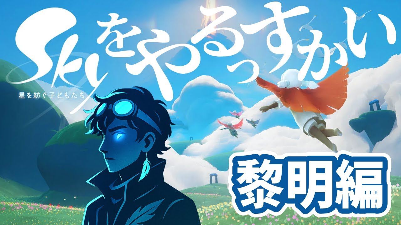 【Sky】あの太陽追いかけて丘を下る
