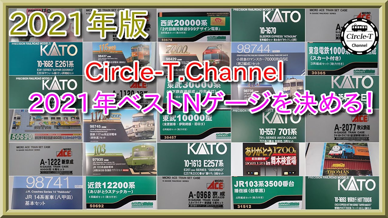 【2021年版】Circle-T Channel 2021年ベストNゲージを決める！【鉄道模型・Nゲージ】