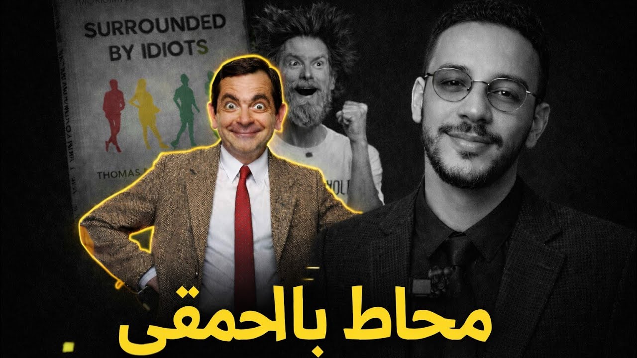 محاط بالحمقى؟ السر الحقيقي لفهم الناس |  Surrounded by Idiots