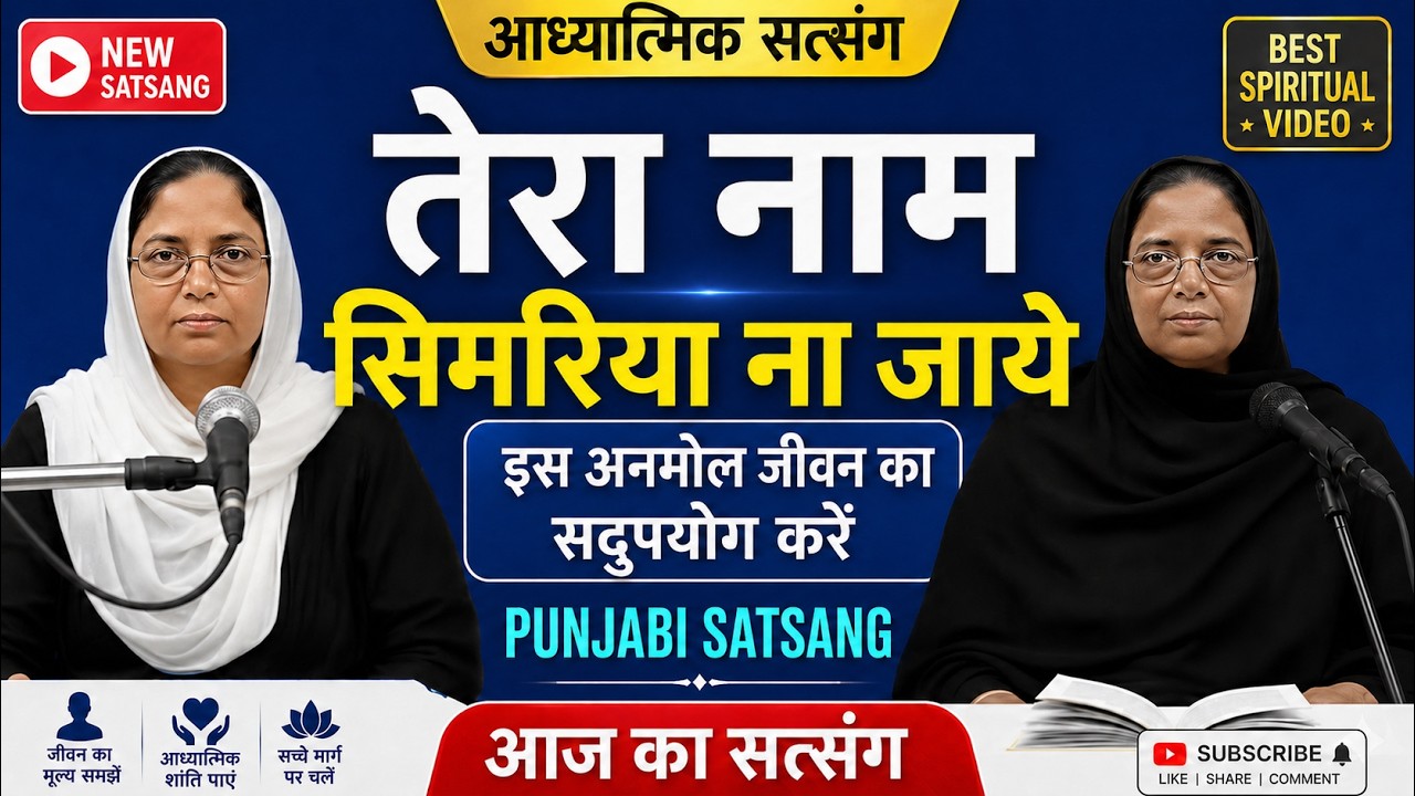 Rssb satsang।। तेरा नाम सिमरिया ना जाये।। Punjabi satsang।।26