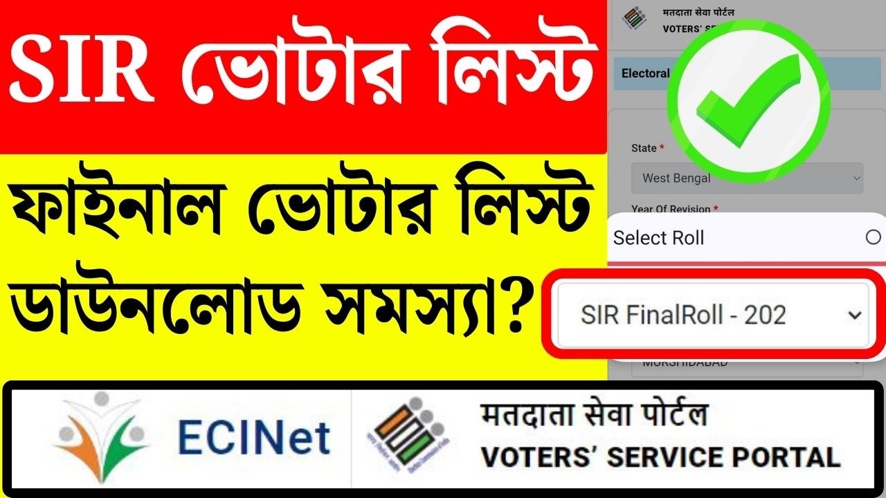 সমস্যা? (SIR) ফাইনাল ভোটার লিস্ট | Final Voter list Download 2026 | CEO West Bengal new voter list 📃
