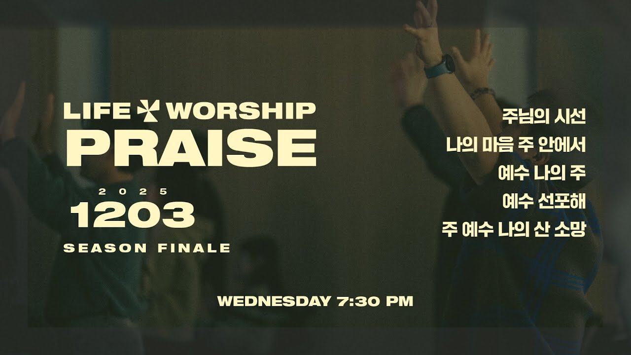라이프워십 LIFE WORSHIP | 정기예배 찬양 실황 | 25.12.03 [4K]