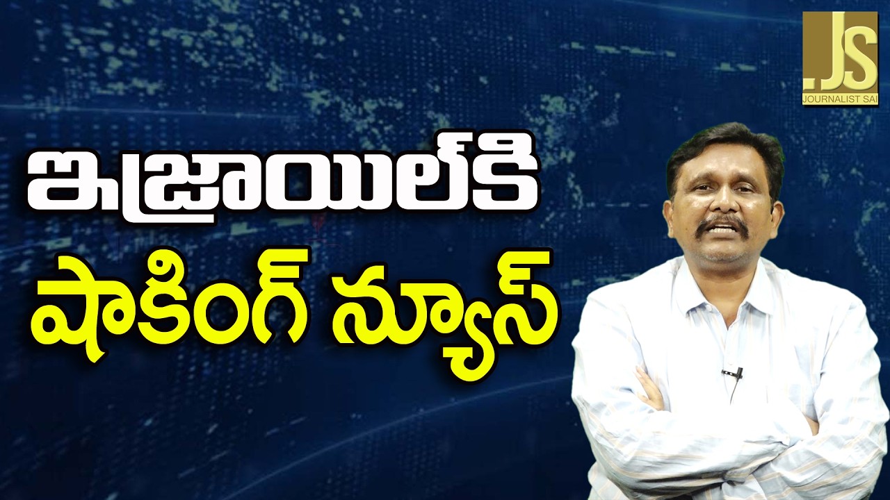 Israel Face It   || ఇజ్రాయిల్ కి షాకింగ్ న్యూస్