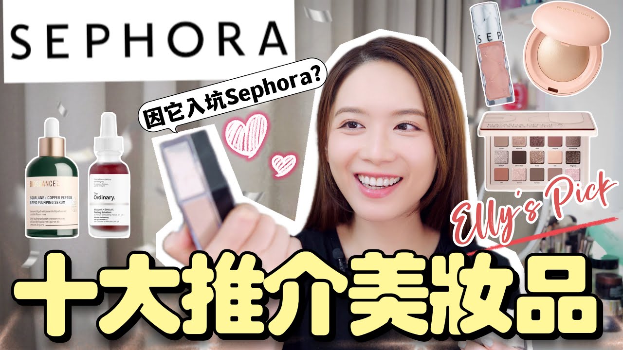 真心非廣❤️Sephora十款護膚化妝品推介！百元以內高濃度果酸去角質 長期斷貨highlighter【EllyBeauty】
