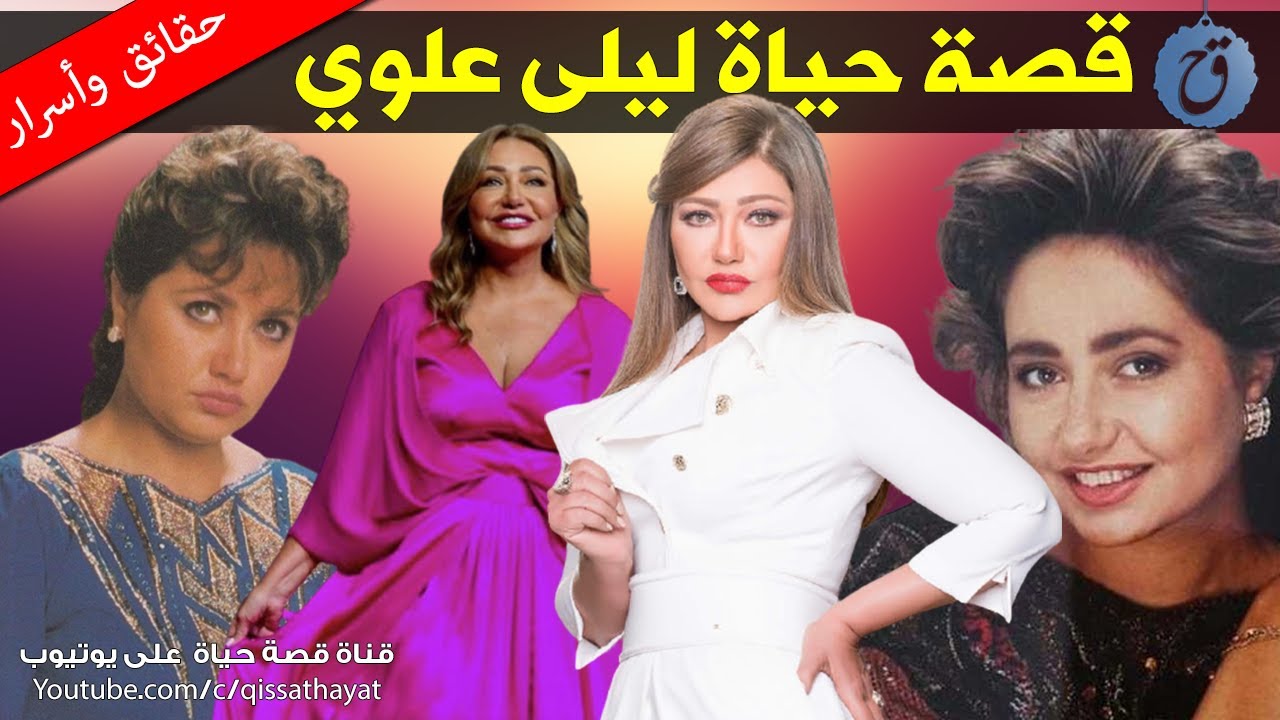 قصة حياة واسرار ليلى علوي - أمها اليونانية أدخلتها الفن - من تزوجت؟ وهذه هي صورها مع ابنها الوحيد