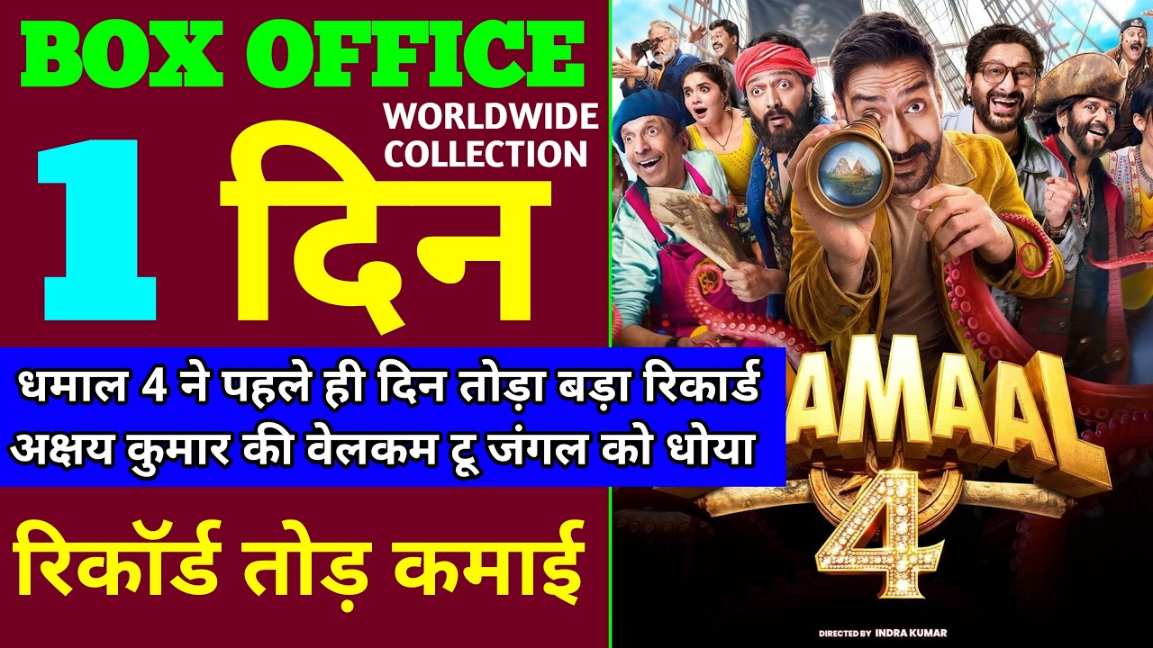 Dhamaal 4 Box Office Collection | Dhamaal 4 First Day Box Office Collection | Ajay Devgan,
