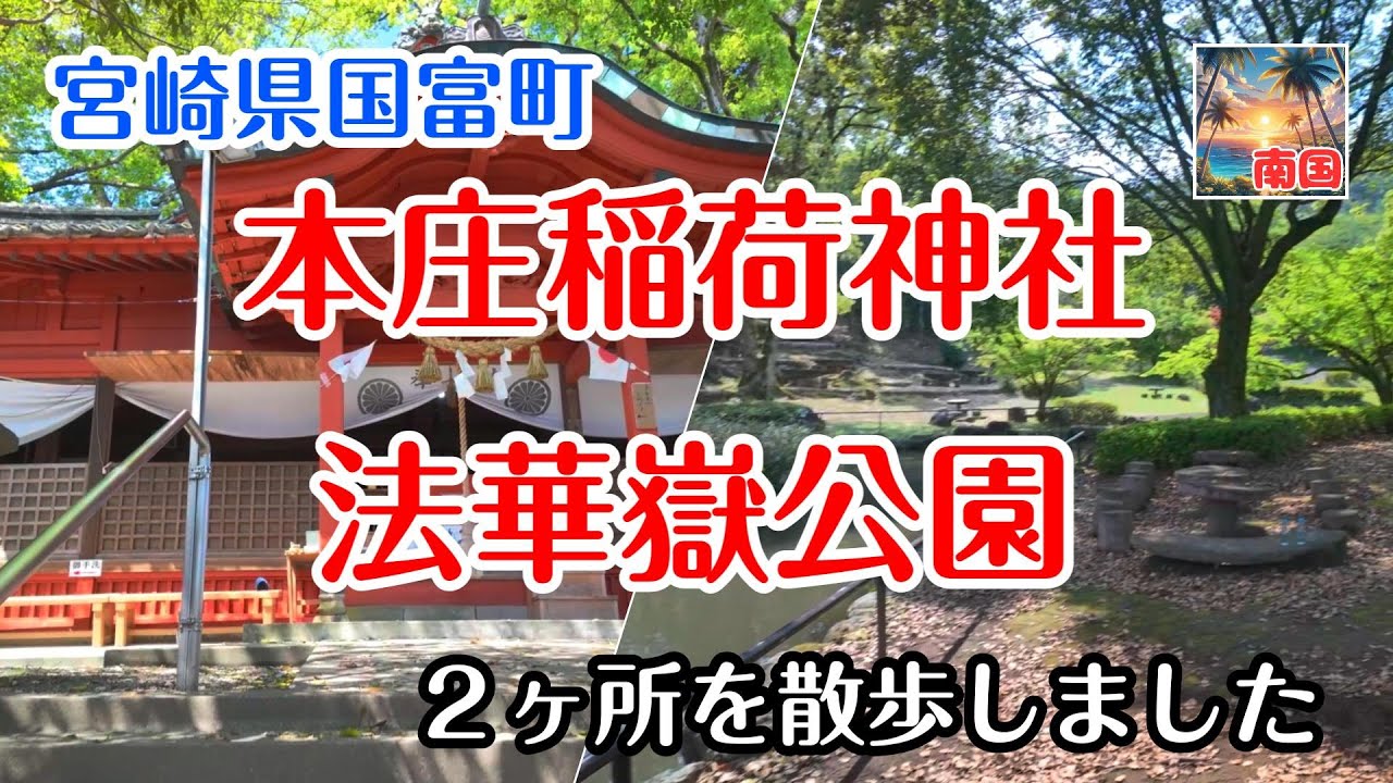 【宮崎情報】本庄稲荷神社　法華嶽公園　国富町のスポットを歩いてみました　宮崎県国富町　散歩　宮崎の風景　懐かしい景色
