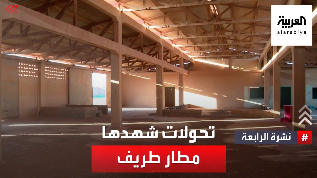 نشرة الرابعة | مطار طريف .. أنشأته 
