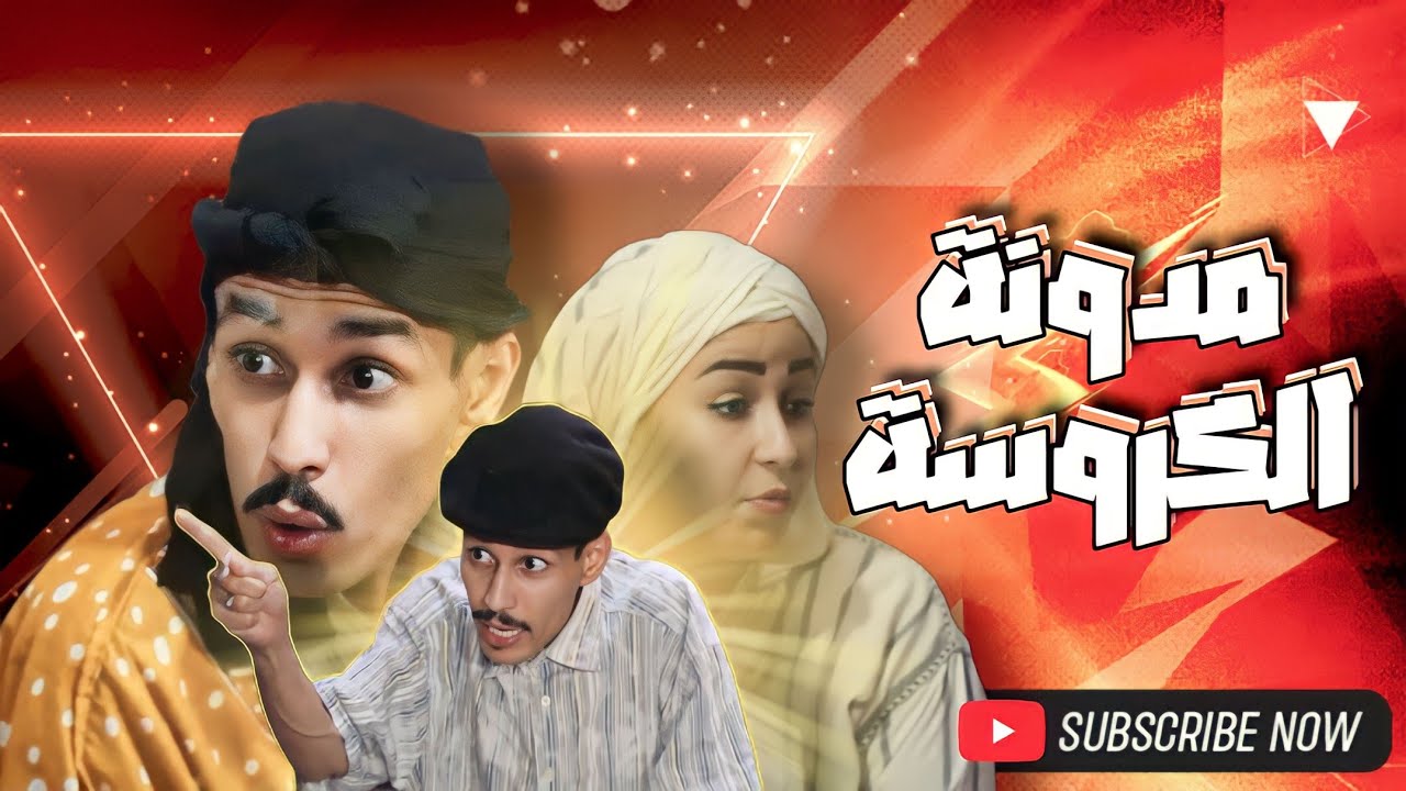 مدونة الكروسة⚖️😂
