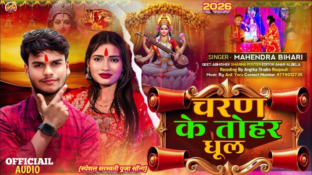#स्पेशल_सरस्वती पूजा गाना #Mahendra बिहारी | चरण के तोहर धूल | Charan Ke Tohr Dhul #Maghi  Song 2026