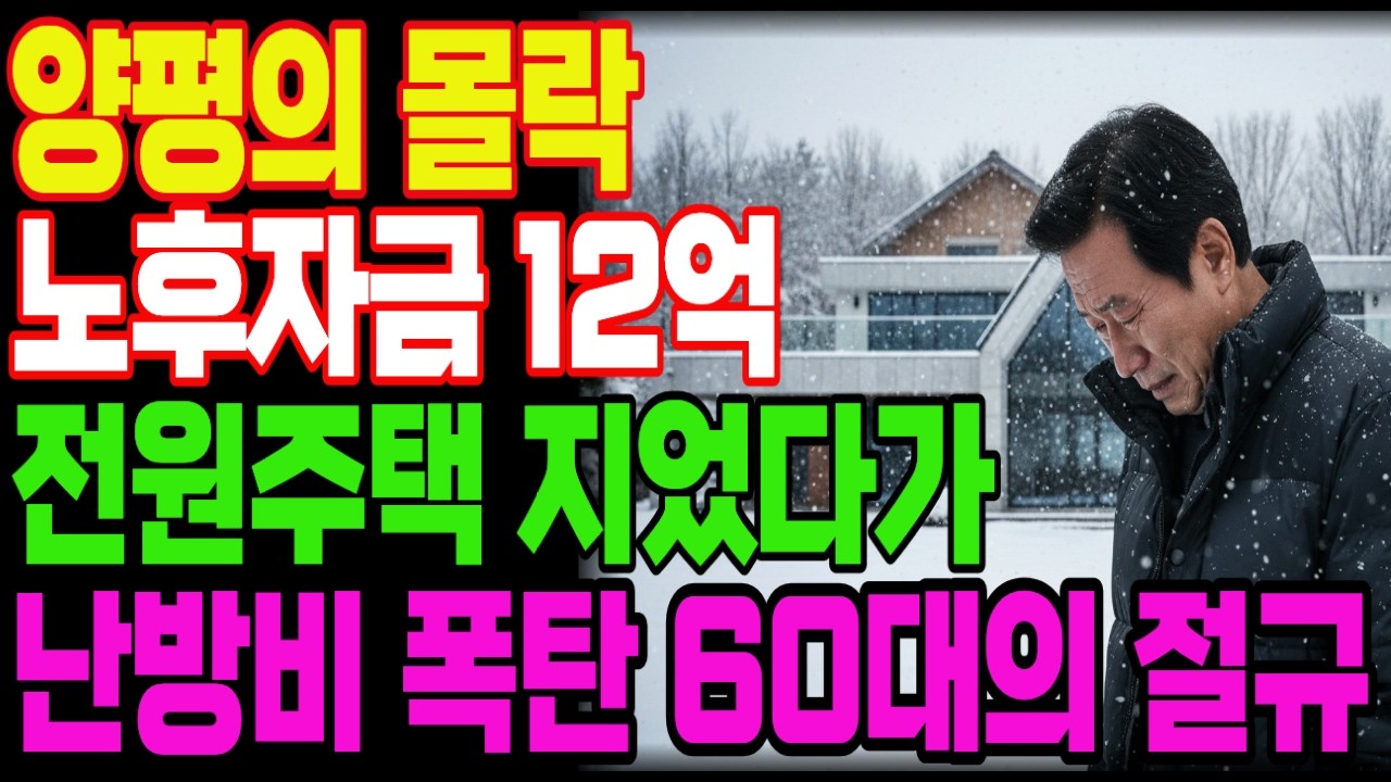 12억 노후자금이 1년 만에 4억으로 박살 난 전원생활의 대가 | 양평 전원주택의 잔인한 진실!