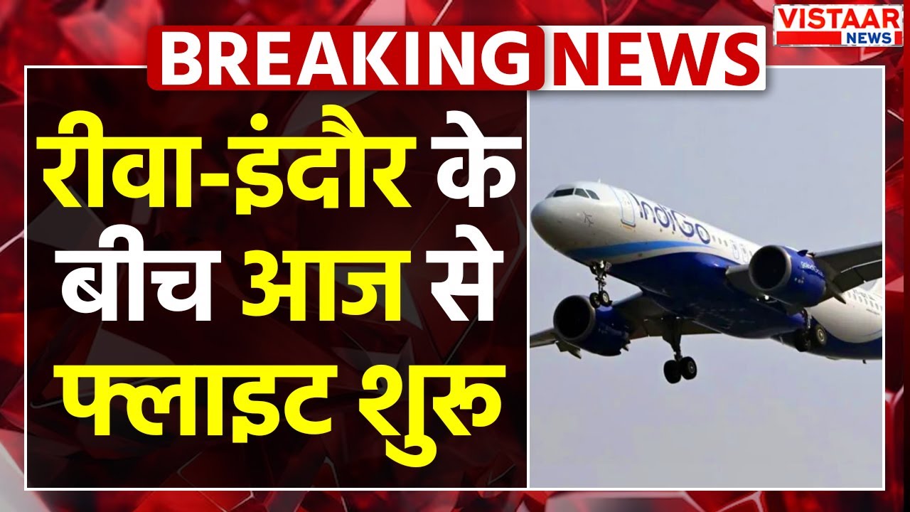 Breaking News : रीवा - इंदौर के बीच आज से फ्लाइट शुरू | Rewa-Indore flight | MP News