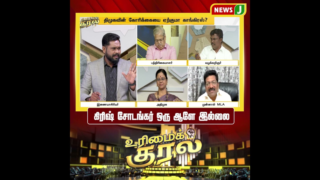 கிரிஷ் சோடங்கர் ஒரு ஆளே இல்லை | URIMAIKURAL | NEWSJ