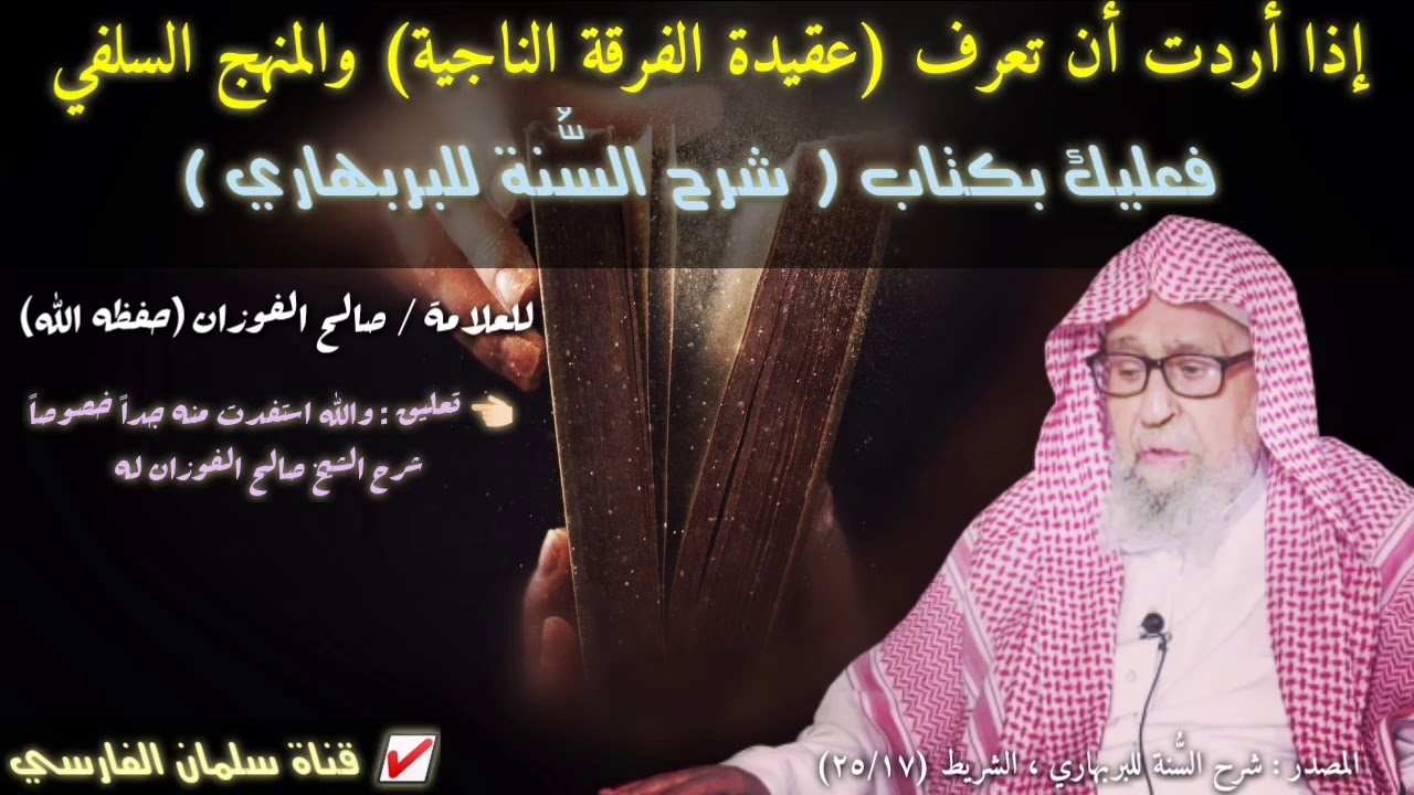 نصيحة الشيخ صالح الفوزان إلى من يريد معرفة عقيدة الفرقة الناجية فعليه بكتاب شرح السنة للبربهاري